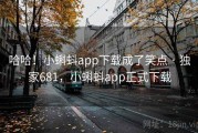 哈哈!小蝌蚪app下载成了笑点 · 独家681,小蝌蚪app正式下载 哈哈!小蝌蚪app下载成了笑点 · 独家681,小蝌蚪app正式下载
