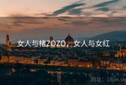 女人与楮ZOZO，女人与女红