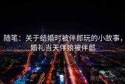 随笔：关于结婚时被伴郎玩的小故事，婚礼当天伴娘被伴郎