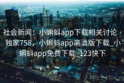 社会新闻:小蝌蚪app下载相关讨论 · 独家758,小蝌蚪app高清版下载_小蝌蚪app免费下载_123快下 社会新闻:小蝌蚪app下载相关讨论 · 独家758,小蝌蚪app高清版下载_小蝌蚪app免费下载_123快下