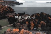 91黑料趣味八卦