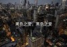 黑色之爱，黑色之爱