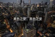 黑色之爱，黑色之爱