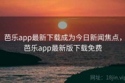 芭乐app最新下载成为今日新闻焦点，芭乐app最新版下载免费