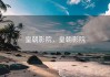 皇朝影院，皇朝影院