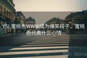 YSL蜜桃色WWW成为爆笑段子，蜜桃色代表什么心情