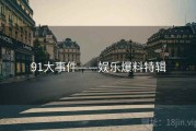 91大事件——娱乐爆料特辑