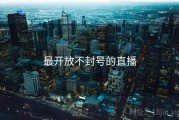 最开放不封号的直播