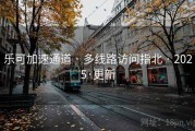 乐可加速通道 · 多线路访问指北 · 2025·更新