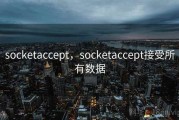 socketaccept，socketaccept接受所有数据