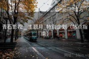 青石影视 _ 主题月_特别企划（站点指南）