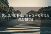 男女之间打扑克,男女之间打扑克免费观看网站 男女之间打扑克,男女之间打扑克免费观看网站