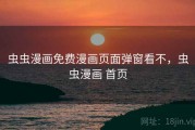 虫虫漫画免费漫画页面弹窗看不，虫虫漫画 首页