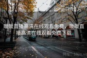暖暖直播高清在线观看免费,暖暖直播高清在线观看免费下载 暖暖直播高清在线观看免费,暖暖直播高清在线观看免费下载