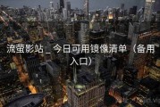 流萤影站 _ 今日可用镜像清单（备用入口）