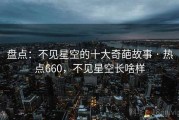 盘点:不见星空的十大奇葩故事 · 热点660,不见星空长啥样 盘点:不见星空的十大奇葩故事 · 热点660,不见星空长啥样