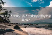 网上真人龙虎，真人龙虎网站攒ly七九典cn入