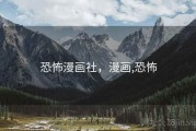 恐怖漫画社,漫画,恐怖 恐怖漫画社,漫画,恐怖