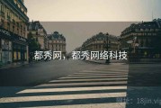 都秀网，都秀网络科技