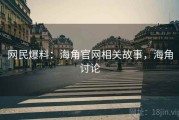网民爆料:海角官网相关故事,海角讨论 网民爆料:海角官网相关故事,海角讨论