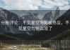 分析评论：不见星空为何被热议，不见星空为什么没了