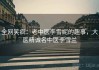全网笑疯：老中医李雪妮的趣事，大医精诚名中医李雪兰