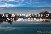 天呐!国产SUV精品的离谱细节 · 热点450,国产suv全部车型图片 天呐!国产SUV精品的离谱细节 · 热点450,国产suv全部车型图片