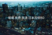 暖暖 免费 高清 日本视频BD 暖暖 免费 高清 日本视频BD