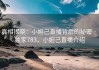真相揭晓：小妲己直播背后的秘密 · 独家783，小妲己直播介绍