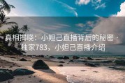真相揭晓:小妲己直播背后的秘密 · 独家783,小妲己直播介绍 真相揭晓:小妲己直播背后的秘密 · 独家783,小妲己直播介绍