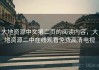 大地资源中文第二页的阅读内容，大地资源二中在线观看免费高清电视