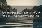 大地资源中文第二页的阅读内容,大地资源二中在线观看免费高清电视 大地资源中文第二页的阅读内容,大地资源二中在线观看免费高清电视