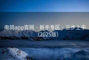 电鸽app官网 · 新手专区 · 三步上手(2025版) 电鸽app官网 · 新手专区 · 三步上手(2025版)