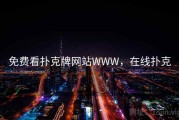 免费看扑克牌网站WWW,在线扑克 免费看扑克牌网站WWW,在线扑克