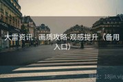 大雷资讯 - 画质攻略-观感提升（备用入口）