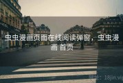 虫虫漫画页面在线阅读弹窗,虫虫漫画 首页 虫虫漫画页面在线阅读弹窗,虫虫漫画 首页