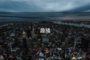 趣播
