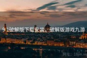 9 1破解版下载安装，破解版游戏九游