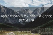 app下载汅api免费，app下载汅api免费大全下载