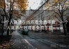 一个人高清在线观看免费下载，一个人高清在线观看免费下载www