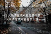 一个人高清在线观看免费下载,一个人高清在线观看免费下载www 一个人高清在线观看免费下载,一个人高清在线观看免费下载www