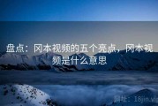 盘点:冈本视频的五个亮点,冈本视频是什么意思 盘点:冈本视频的五个亮点,冈本视频是什么意思