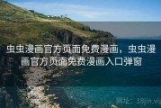 虫虫漫画官方页面免费漫画，虫虫漫画官方页面免费漫画入口弹窗