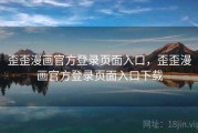 歪歪漫画官方登录页面入口,歪歪漫画官方登录页面入口下载 歪歪漫画官方登录页面入口,歪歪漫画官方登录页面入口下载