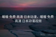 暖暖 免费 高清 日本动漫,暖暖 免费 高清 日本动漫视频 暖暖 免费 高清 日本动漫,暖暖 免费 高清 日本动漫视频