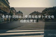 免费扑克网站,免费观看萝卜大全电视剧双男主 免费扑克网站,免费观看萝卜大全电视剧双男主