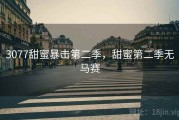 3077甜蜜暴击第二季，甜蜜第二季无马赛