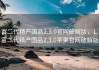 富二代精产国品2.3.0官网破解版，1、富二代精产国品2.3.0苹果官网破解版