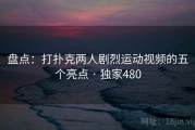盘点:打扑克两人剧烈运动视频的五个亮点 · 独家480 盘点:打扑克两人剧烈运动视频的五个亮点 · 独家480