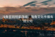 海角官网明星趣闻,海角文化传播有限公司 海角官网明星趣闻,海角文化传播有限公司